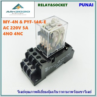 PUNAI MY-4N &amp; PYF-14A-E รีเลย์ 14ขาพร้อมขารีเลย์ คอนแทก 4NO 4NC COIL: AC220V 5A รีเลย์พร้อมซ็อกเก็ตคุณภาพดีพร้อมส่ง