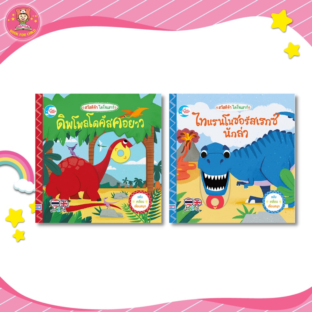 เสริมกลไกมากขึ้น-บอร์ดบุ๊ค-สวัสดีจ้า-ไดโนเสาร์-ไทแรนโนซอรัสเรกซ์นักล่า-ดิพโพลโดคัสคอยาว-72417-72400