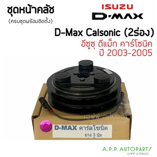 ชุดคลัช คอมแอร์ Dmax ปี2003-05 ดีแม็กซ์ เครื่อง คาร์โซนิค 2 ร่อง ยาง3ปุ่ม, Isuzu D-max2003 Calsonic ชุดคลัตซ์ ชุดครัช