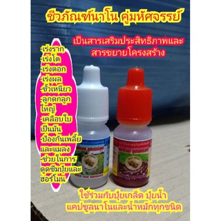 ชีวภัณฑ์นาโน ขวดละ 4 ซีซี คู่มหัศจรรย์ ฟลาโวน่าและสปีดเทค เร่งราก เร่งโต ขั้วเหนียว ดอกดก ลูกดก ลูกใหญ่ ใบสวยเป็นมัน