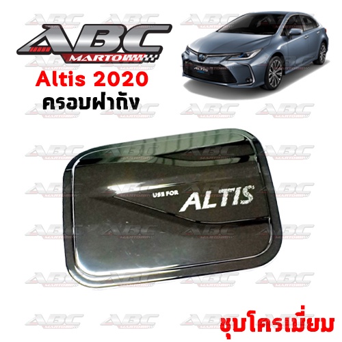 aos-ครอบฝาถังน้ำมัน-altis-ปี-2020-ปัจจุบัน