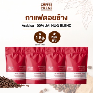 Coffee Press เมล็ดกาแฟคั่วกลาง Arabica 100% (1 Kg.) จากดอยช้าง | Jai Hug Blend (250 g. X 4 ถุง)