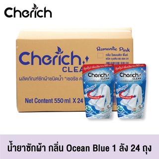 Cherich Clean น้ำยาซักผ้าชนิดน้ำเชอริช คลีน ขนาด 550 ml กลิ่น Ocean Blue 3 in 1 ขจัดคราบติดแน่น [[ยกลังคุ้มกว่า]]