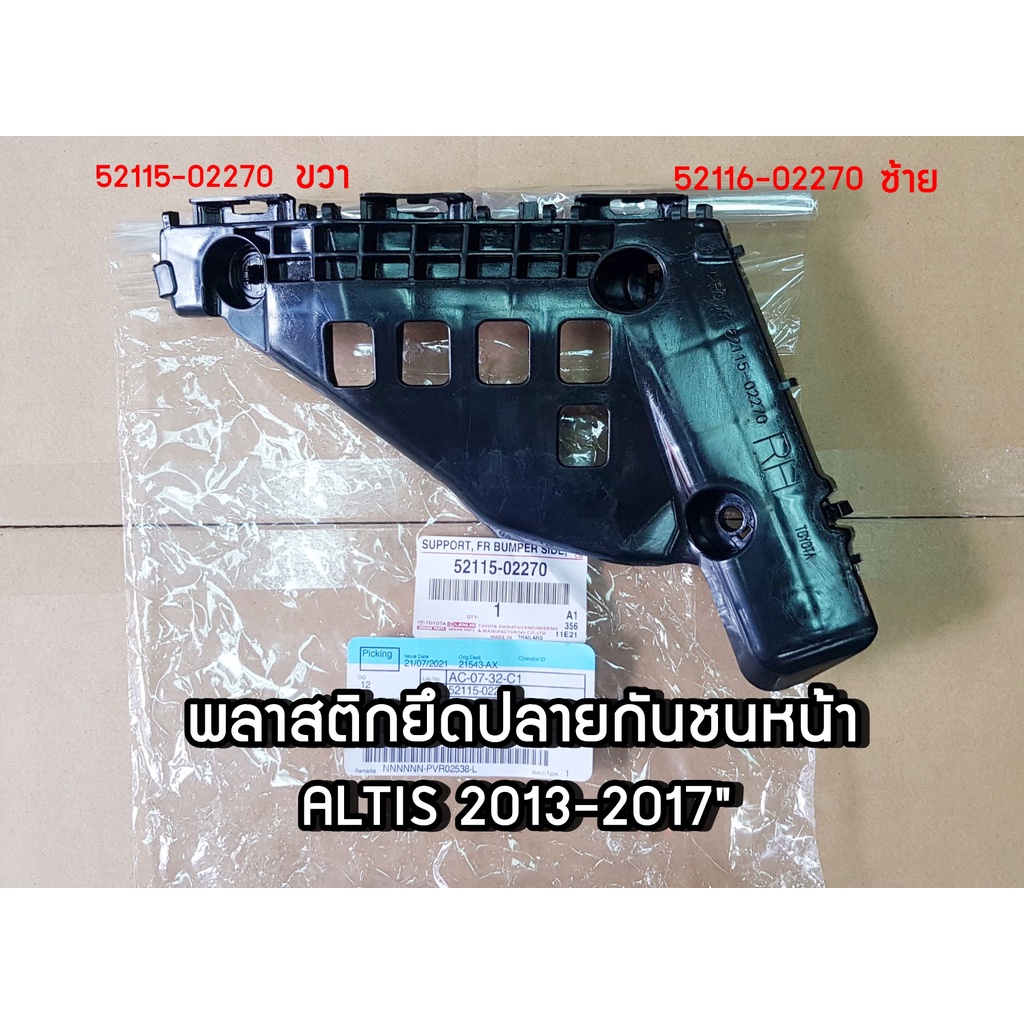 พลาสติกยึดปลายกันชนหน้า-altis-2014-2017-แท้ศูนย์-52115-02270-52116-02270-chiraauto