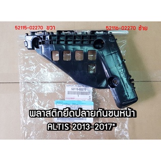 พลาสติกยึดปลายกันชนหน้า ALTIS 2014-2017 แท้ศูนย์ 52115-02270/52116-02270 chiraauto