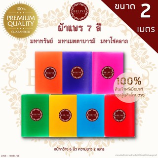 Belive ผ้าแพรมงคล7สี 2 เมตร ส่งฟรี ผ้าแพรผูกศาล ผ้าแพรผูกเสาเอก ผ้าแพรเยื่อไผ่  ผ้า7สีผูกศาล ผ้า7สี ผ้าแพร7สี