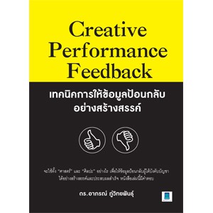 CREATIVE PERFORMANCE FEEDBACK เทคนิคการให้ข้อมูลป้อนกลับอย่างสร้างสรรค์ ...