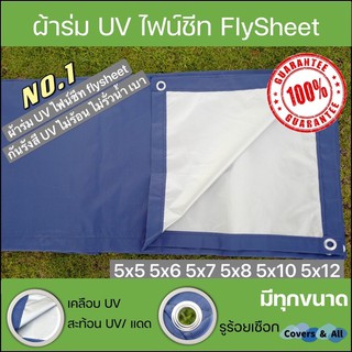 ผ้าร่ม UV ผ้าไฟน์ชีท สีน้ำเงิน/สีซิลเวอร์ เกรด AAA โรงงานไทย 5x5 5x6 5x7 5x8 5x9 5x10 5x12 กันแดด/กันฝน งานอเนกประสงค์