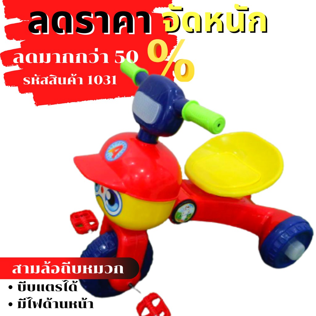 ราคาท้าลมร้อน-จัดโปรลดสุดๆ-รถเด็กสามล้อถีบน้องหมวก-รหัส-1031