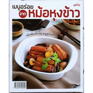 หนังสือ เมนูอร่อยจากหม้อหุงข้าว