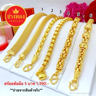 สร้อยข้อมือ5บาท สีทองสุกเหมือนแท้ที่สุด การันตีเหมือนแท้ ทองชุบ ทองหุ้ม ทองไมครอน ทองโคลนนิ่ง ช่างทองจิวเวลรี่