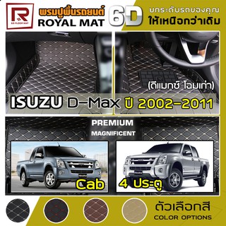 R-MAT 6D พรมปูพื้นรถยนต์ D-Max ปี 2002-2011 อิซูซุ ดีแม็กซ์ ISUZU แค็บ และ 4 ประตู หนัง PVC Diamond Car Floor Mat