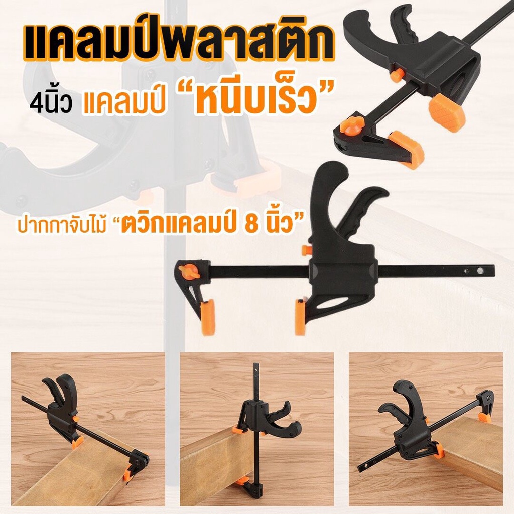 ปากกาจับงานไม้-f-clamp-ควิกแคล้มป์-quick-clamp-งานช่าง-งานไม้-และ-งานdiy-ตัวยึดชิ้นงาน-แคลมป์จับงาน-ปากกาจับชิ้นงาน