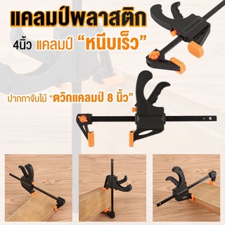 ปากกาจับงานไม้ F Clamp  ควิกแคล้มป์ Quick Clamp งานช่าง งานไม้ และ งานDIY ตัวยึดชิ้นงาน แคลมป์จับงาน ปากกาจับชิ้นงาน