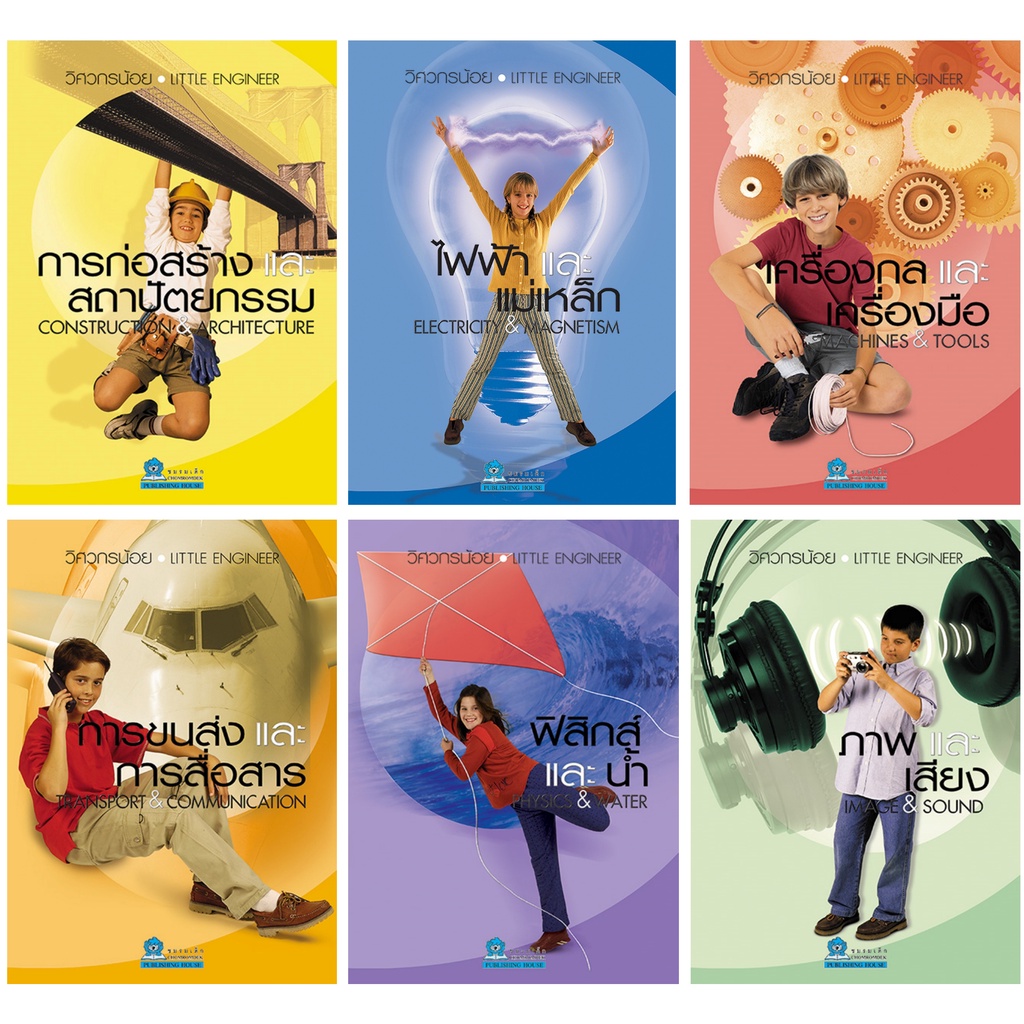 หนังสือชุด วิศวกรน้อย Little Engineer ( 1 ชุด 6 เล่ม ) ปกแข็งสี่สี ...