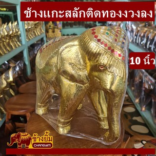 ช้างแกะสลักติดทองงวงลง10นิ้ว