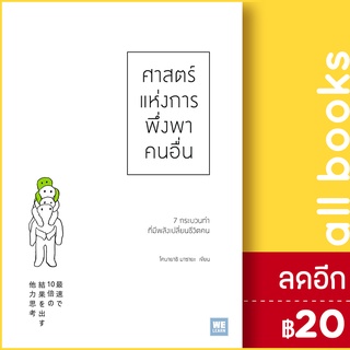 ศาสตร์แห่งการพึ่งพาคนอื่น | วีเลิร์น (WeLearn) โคบายาชิ มาซายะ