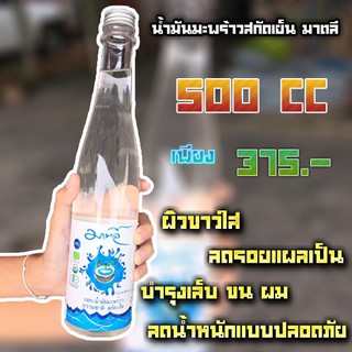 มาตลี น้ำมันมะพร้าวสกัดเย็น ขวดขนาด 500 cc.