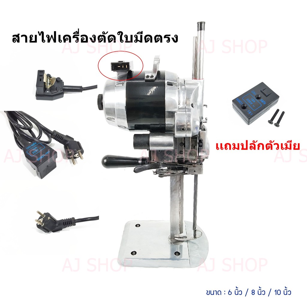 สายไฟพร้อมปลั๊กเสียบเครื่องตัดใบมีตรง-eastman-brute-baoyu-jack-shunfa