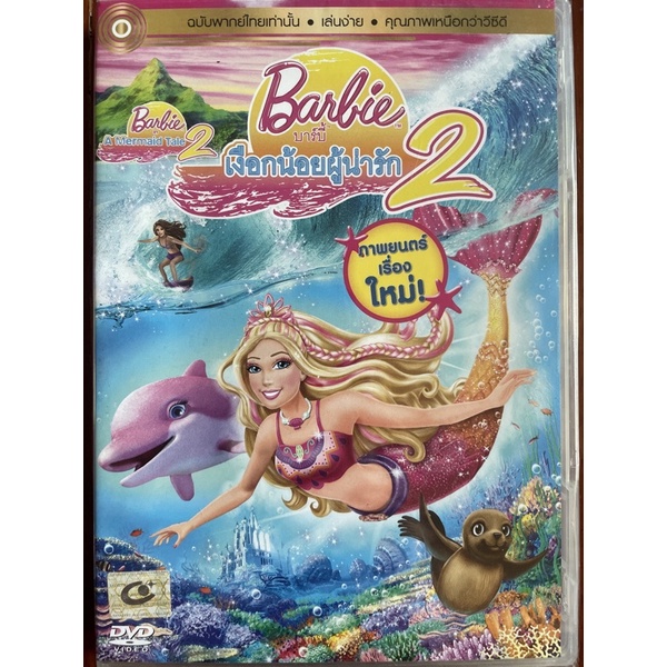 barbie-in-a-mermaid-tale-2-2012-dvd-บาร์บี้-เงือกน้อนผู้น่ารัก-2-ดีวีดีแบบเสียงอังกฤษ-หรือพากย์ไทยเท่านั้น