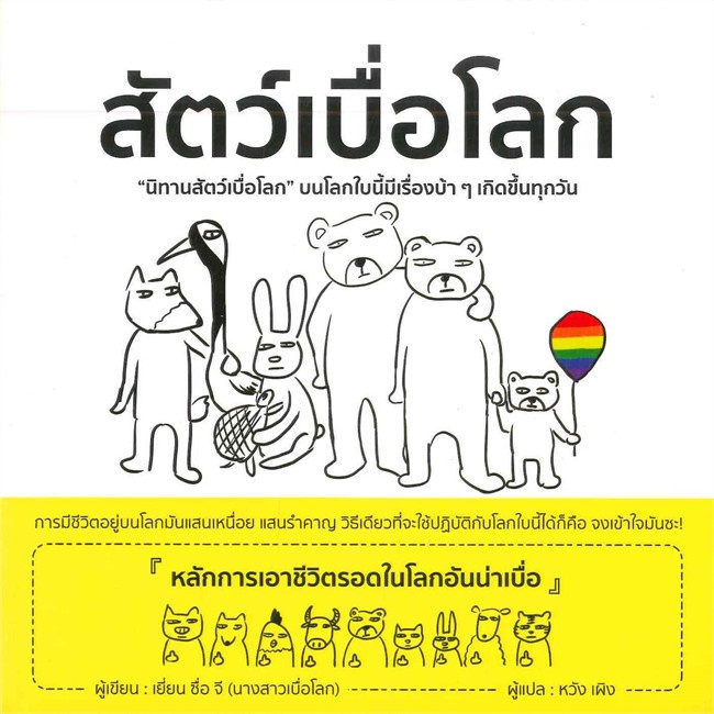 สัตว์เบื่อโลก-ผู้เขียน-เยี่ยน-ซื่อ-จี-นางสาวเบื่อโลก