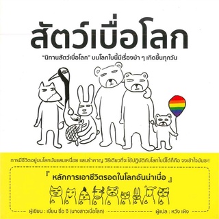 สัตว์เบื่อโลก ผู้เขียน : เยี่ยน ซื่อ จี (นางสาวเบื่อโลก)