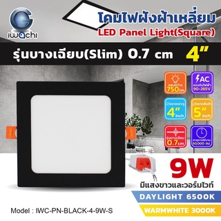 IWACHI โคมฝังฝ้า 4 นิ้ว 9 วัตต์โคมติดเพดานทรงสี่เหลี่ยมขอบดำ โคมดาวน์ไลท์ LED ขอบดำ โคมไฟตกเเต่งห้องสไตล์โมเดิร์น 28 ชุด