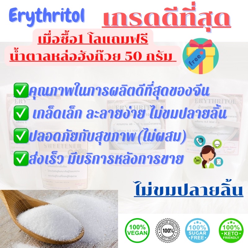 เกรดดีที่สุด-อิริทริทอลสารให้ความหวานแทนน้ำตาล-ไม่ขม-ไม่กระตุ้นอินซูลิน-ขนาด-250-กรัม