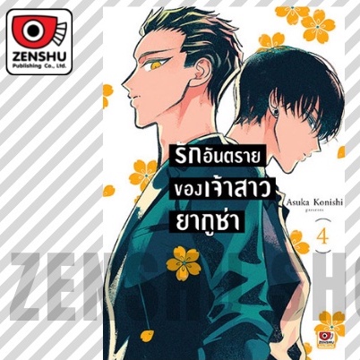 เปิดจอง-รักอันตรายของเจ้าสาวยากูซ่า-เล่ม-1-7-มือ-1