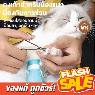 🔥ถูกสุด! พร้อมส่ง🔥 ถุงเท้าสำหรับน้องแมว ป้องกันการข่วน ถุงเท้าอาบน้ำแมว