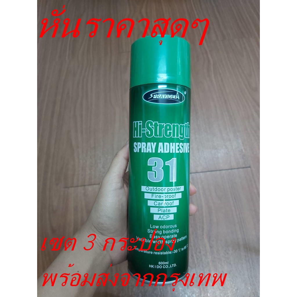 เสปรย์กาวเอนกประสงค์-สเปรย์กาวติดไม้-สเปรย์กาวติดโฟมกันกระแทก-hi-strength-adhesive-spray-31-sprayidea-ขนาด-600-ml