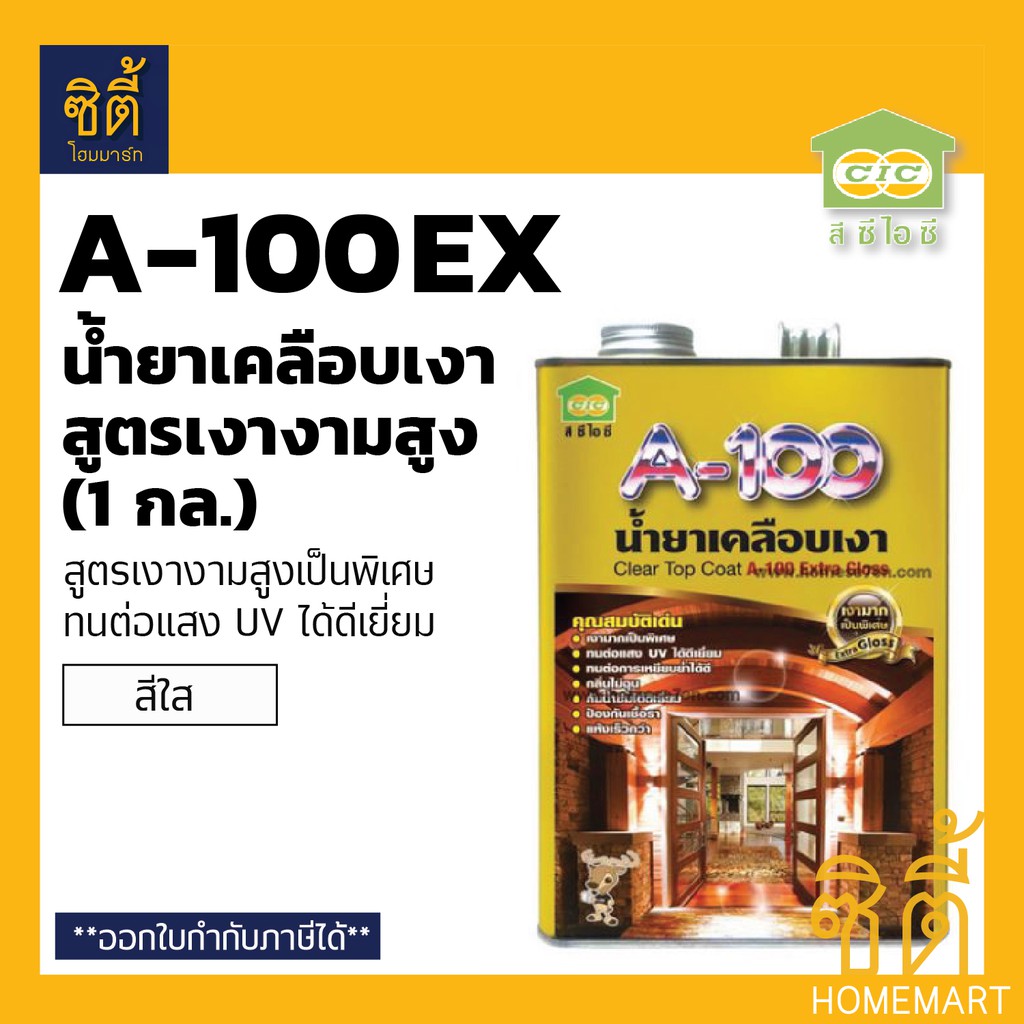 cic-a-100-extra-gloss-น้ำยาเคลือบเงา-สูตร-เงามาก-ซีไอซี-a100-ex-1แกลลอน-เงางามสูงพิเศษ-ทนต่อแสง-uv