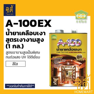 CIC A-100 Extra Gloss น้ำยาเคลือบเงา สูตร เงามาก ซีไอซี A100 EX (1แกลลอน) เงางามสูงพิเศษ ทนต่อแสง UV