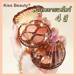 Kiss Beauty พาเลท อายแชโดว์ 4 เฉดสี อายแชโดว์ทาเปลือกตา กันน้ำ ติดทนนาน พาเลทอายแชโดว์ อายแชโดว์เปลือกหอย