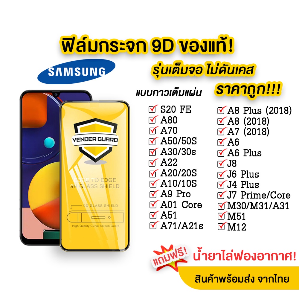 ภาพหน้าปกสินค้าฟิล์มกระจก Samsung แบบเต็มจอ 9D ทุกรุ่น Samsung A71 A50 A30 A22 A20 A10 A7 A8 J7 J4 กาวเต็มแผ่น อย่างดี