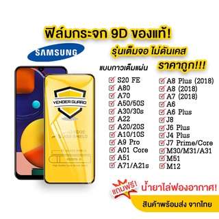 ภาพขนาดย่อสินค้าฟิล์มกระจก Samsung แบบเต็มจอ 9D ทุกรุ่น Samsung A71 A50 A30 A22 A20 A10 A7 A8 J7 J4 กาวเต็มแผ่น อย่างดี