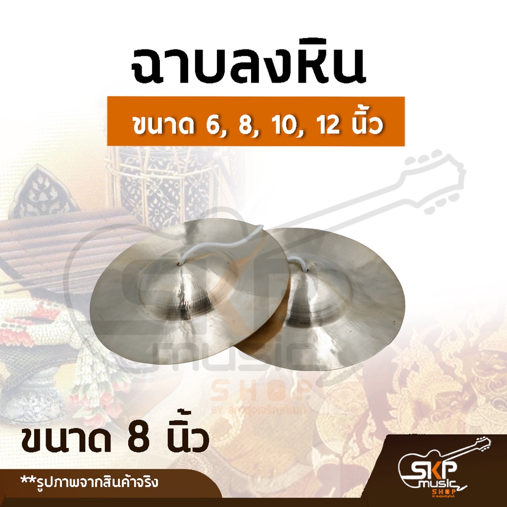 ฉาบลงหิน-ขนาด-6-8-10-12-นิ้ว-เสียงใสกังวาน-สำหรับวงโปงลาง-วงเดินแห่-วงพื้นบ้าน