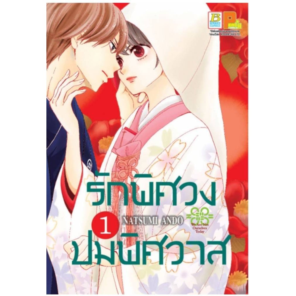 รักพิศวงปมพิศวาส-เล่มที่1-หนังสือการ์ตูนออกใหม่10ก-พ-64-bongkochcomics-cartoonlido