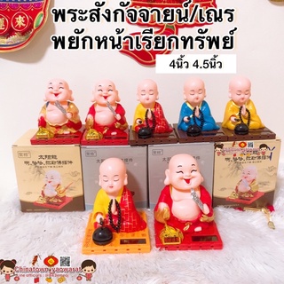 🧧ร้านขายส่ง พร้อมส่ง🧧ตุ๊กตาหน้ารถ สูง4/4.5นิ้ว พยักหน้าเฮงเฮง พร้อมพัดโชคลาภ ใช้พลังแสงอาทิตย์ สามารถพยักหน้าและพัดได้