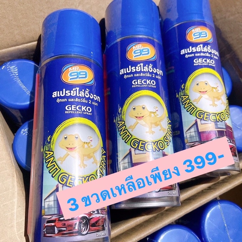 สเปรย์ไล่จิ้งจก-mr-99-ขนาด200ml-บรรจุ-3-กระป๋อง-399