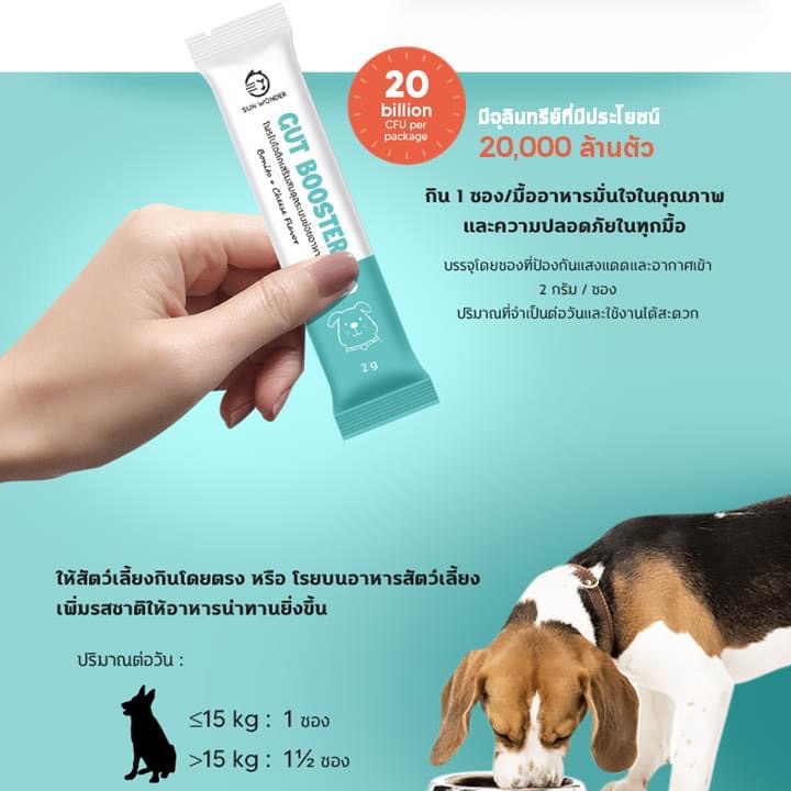 ( 1 ซอง ) Gut Booster by Sun Wonder ( 1 ซอง ) โพรไบโอติกสำหรับน้องหมา ...
