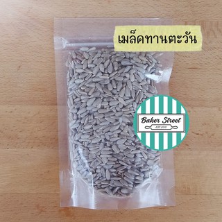 เมล็ดทานตะวันอบ (ไม่ใส่เกลือ) 500g - 1kg