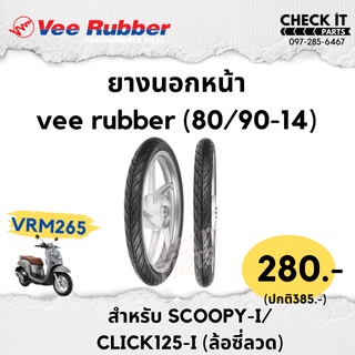 ยางนอกSCOOPY-I,CLICK125 (80/19-14,90/90-14) VEE RUBBERแท้100%