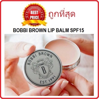 Beauty-Siam แท้ทั้งร้าน !! แบ่งขายลิปบาล์มบำรุงริมฝีปาก BOBBI BROWN LIP BALM SPF15 แถมแปรงทาลิปฟรี !!