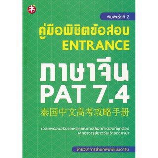 คู่มือพิชิตข้อสอบ Entrance ภาษาจีน PAT 7.4