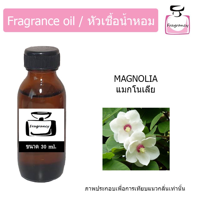 ภาพหน้าปกสินค้าหัวน้ำหอม กลิ่น ดอกแมกโนเลีย (fragrance oil Magnolia) ขนาด 30 ml.