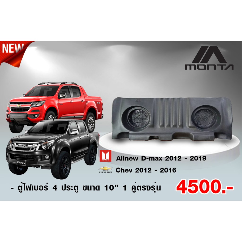 ตู้ไฟเบอร์-4-ประตู-ตรงรุ่น-all-new-dmax-all-new-chev-ตู้ลำโพงไฟเบอร์-ไม่ต้องขยับเบาะ