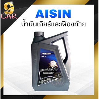 ภาพหน้าปกสินค้าAISIN น้ำมันเกียร์ เบอร์  75W-90 เกรด GL-5  สังเคราะห์แท้ (4ลิตร) ที่เกี่ยวข้อง