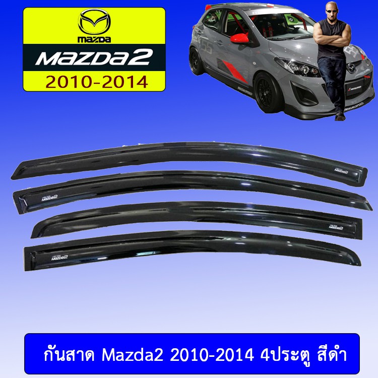 ราคาและรีวิวกันสาด Mazda2 2010-2014 4ประตู สีดำ มาสด้า2