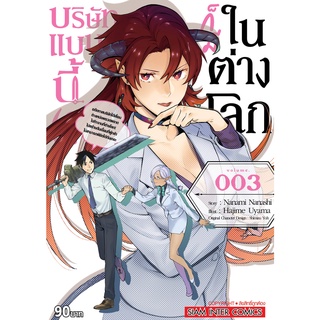 บริษัทแบบนี้ก็มีในต่างโลก เล่ม 1-3 แยกเล่ม หนังสือการ์ตูนมือ 1